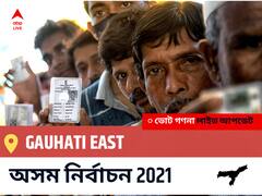 Gauhati East Assam Election 2021 Results LIVE: Gauhati East অসম বিধানসভা নির্বাচন ২০২১ ফলাফল লাইভ:BJP প্রার্থী SIDDHARTHA BHATTACHARYA নির্বাচনী কেন্দ্র থেকে Gauhati East বিজয়ী হয়েছেন, বিস্তারিত দেখুন