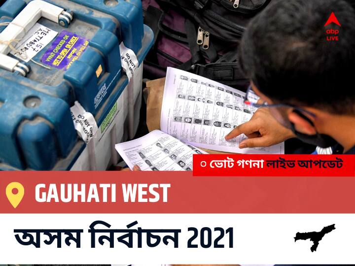 Gauhati West Assam Election 2021 Results LIVE: Gauhati West অসম বিধানসভা নির্বাচন ২০২১ ফলাফল লাইভ:AGP প্রার্থী RAMENDRA NARAYAN KALITA নির্বাচনী কেন্দ্র থেকে Gauhati West বিজয়ী হয়েছেন, বিস্তারিত দেখুন Gauhati West Constituency Election 2021 Results in Bengali LIVE Updates নির্বাচনী কেন্দ্র,54 গৌহাটি পশ্চিম Assam Election Vote Counting LIVE, অসম বিধানসভা নির্বাচন ২০২১ ভোট গণনা । এবিপি আনন্দ (ABP Ananda) Gauhati West Assam Election 2021 Results LIVE: Gauhati West অসম বিধানসভা নির্বাচন ২০২১ ফলাফল লাইভ:AGP প্রার্থী RAMENDRA NARAYAN KALITA নির্বাচনী কেন্দ্র থেকে Gauhati West বিজয়ী হয়েছেন, বিস্তারিত দেখুন