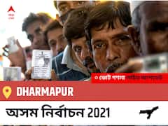 Dharmapur Assam Election 2021 Results LIVE: Dharmapur অসম বিধানসভা নির্বাচন ২০২১ ফলাফল লাইভ:BJP প্রার্থী CHANDRA MOHAN PATOWARY নির্বাচনী কেন্দ্র থেকে Dharmapur বিজয়ী হয়েছেন, বিস্তারিত দেখুন