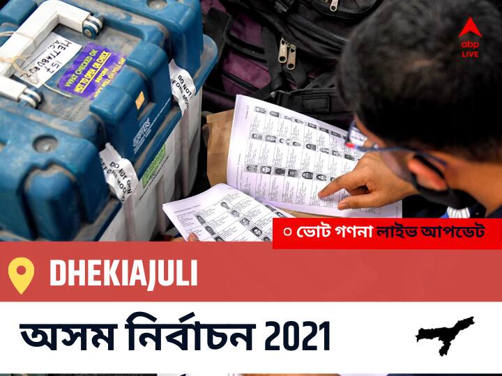 Dhekiajuli Assam Election 2021 Results LIVE: Dhekiajuli অসম বিধানসভা নির্বাচন ২০২১ ফলাফল লাইভ:BJP প্রার্থী ASHOK SINGHAL নির্বাচনী কেন্দ্র থেকে Dhekiajuli বিজয়ী হয়েছেন, বিস্তারিত দেখুন Dhekiajuli Constituency Election 2021 Results in Bengali LIVE Updates নির্বাচনী কেন্দ্র,71 ডেকলিয়াজুলি Assam Election Vote Counting LIVE, অসম বিধানসভা নির্বাচন ২০২১ ভোট গণনা । এবিপি আনন্দ (ABP Ananda) Dhekiajuli Assam Election 2021 Results LIVE: Dhekiajuli অসম বিধানসভা নির্বাচন ২০২১ ফলাফল লাইভ:BJP প্রার্থী ASHOK SINGHAL নির্বাচনী কেন্দ্র থেকে Dhekiajuli বিজয়ী হয়েছেন, বিস্তারিত দেখুন