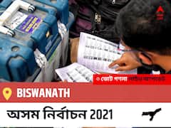 Biswanath Assam Election 2021 Results LIVE: Biswanath অসম বিধানসভা নির্বাচন ২০২১ ফলাফল লাইভ:BJP প্রার্থী PROMOD BORTHAKUR নির্বাচনী কেন্দ্র থেকে Biswanath বিজয়ী হয়েছেন, বিস্তারিত দেখুন
