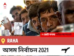 Raha Assam Election 2021 Results LIVE: Raha অসম বিধানসভা নির্বাচন ২০২১ ফলাফল লাইভ:INC প্রার্থী SASHI KANTA DAS নির্বাচনী কেন্দ্র থেকে Raha বিজয়ী হয়েছেন, বিস্তারিত দেখুন
