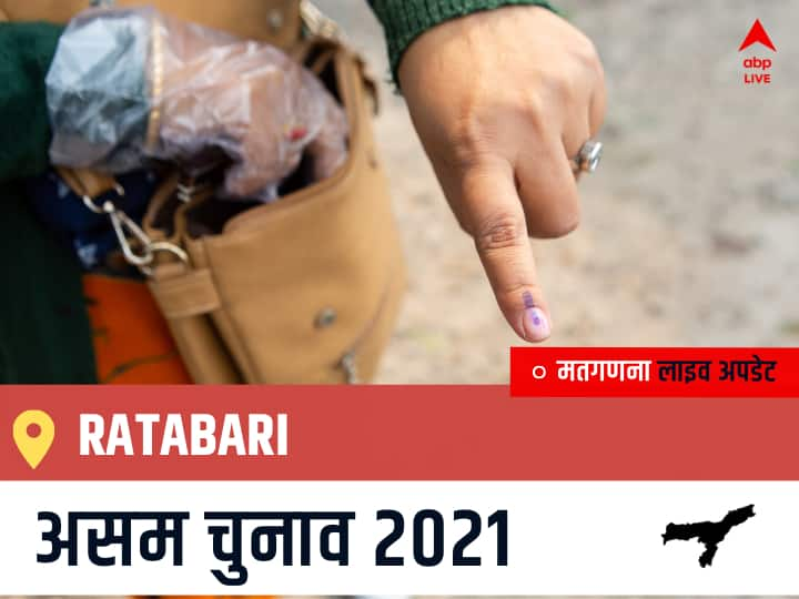 Ratabari Assam Election 2021 Results LIVE Updates Constituency Number 1 Assam Assembly Election Vote Counting Results Leading Trailing Winners Name BJP, Congress, AIUDF AGPP रतबाड़ी चुनाव 2021 वोटों की गिनती LIVE Ratabari, Assam Election Final Results LIVE: BJP के BIJOY MALAKAR की हुई जीत, INC के SAMBHU SING MALLAH रहें दूसरे नंबर पर