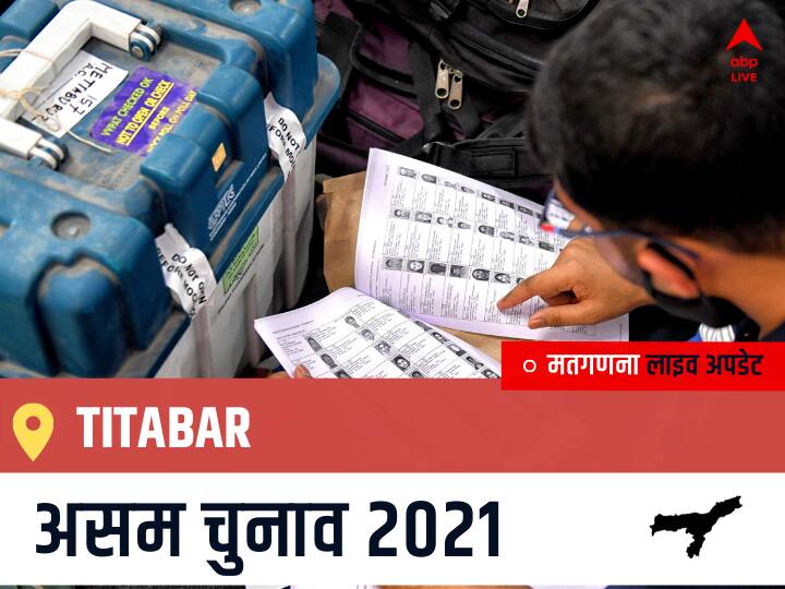 Titabar, Assam Election Final Results LIVE: INC के Bhaskar Jyoti Baruah की हुई जीत, IND के Dilip Gogoi रहें दूसरे नंबर पर Titabar Assam Election 2021 Results LIVE Updates Constituency Number 100 Assam Assembly Election Vote Counting Results Leading Trailing Winners Name BJP, Congress, AIUDF AGPP तितबर चुनाव 2021 वोटों की गिनती LIVE Titabar, Assam Election Final Results LIVE: INC के Bhaskar Jyoti Baruah की हुई जीत, IND के Dilip Gogoi रहें दूसरे नंबर पर