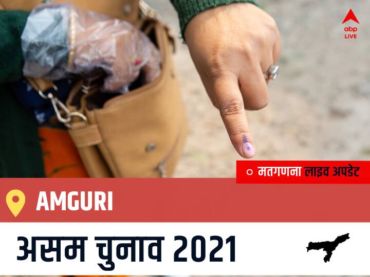 Amguri Assam Election 2021 Results LIVE Updates Constituency Number 103 Assam Assembly Election Vote Counting Results Leading Trailing Winners Name BJP, Congress, AIUDF AGPP अमगुड़ी चुनाव 2021 वोटों की गिनती LIVE Amguri, Assam Election Final Results LIVE: AGP के PRODIP HAZARIKA की हुई जीत, INC के Angkita Dutta रहें दूसरे नंबर पर