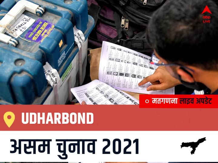 Udharbond Assam Election 2021 Results LIVE Updates Constituency Number 12 Assam Assembly Election Vote Counting Results Leading Trailing Winners Name BJP, Congress, AIUDF AGPP उधरबोंड चुनाव 2021 वोटों की गिनती LIVE Udharbond, Assam Election Final Results LIVE: BJP के MIHIR KANTI SHOME की हुई जीत, INC के AJIT SINGH रहें दूसरे नंबर पर