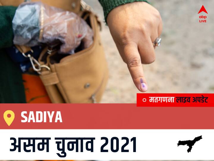 Sadiya Assam Election 2021 Results LIVE Updates Constituency Number 126 Assam Assembly Election Vote Counting Results Leading Trailing Winners Name BJP, Congress, AIUDF AGPP सादिया चुनाव 2021 वोटों की गिनती LIVE Sadiya, Assam Election Final Results LIVE: BJP के BOLIN CHETIA  की हुई जीत, INC के LAKHIN CHANDRA CHETIA रहें दूसरे नंबर पर