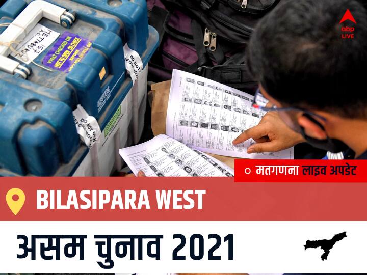 Bilasipara West Assam Election 2021 Results LIVE Updates Constituency Number 26 Assam Assembly Election Vote Counting Results Leading Trailing Winners Name BJP, Congress, AIUDF AGPP बिलासीपारा पश्चिम चुनाव 2021 वोटों की गिनती LIVE Bilasipara West, Assam Election Final Results LIVE: AIUDF के HAFIZ BASHIR AHMED की हुई जीत, BJP के DR. ABU BAKAR SIDDIQUE रहें दूसरे नंबर पर