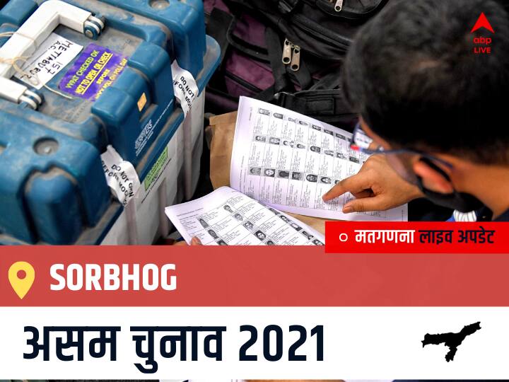 Sorbhog Assam Election 2021 Results LIVE Updates Constituency Number 40 Assam Assembly Election Vote Counting Results Leading Trailing Winners Name BJP, Congress, AIUDF AGPP सोरभोग चुनाव 2021 वोटों की गिनती LIVE Sorbhog, Assam Election Final Results LIVE: CPI(M) के MANORANJAN TALUKDAR की हुई जीत, IND के ABDUL HANNAN रहें दूसरे नंबर पर