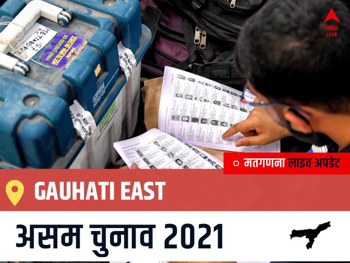 Gauhati East Assam Election 2021 Results LIVE Updates Constituency Number 53 Assam Assembly Election Vote Counting Results Leading Trailing Winners Name BJP, Congress, AIUDF AGPP गुवाहाटी पूर्व चुनाव 2021 वोटों की गिनती LIVE Gauhati East, Assam Election Final Results LIVE: BJP के SIDDHARTHA BHATTACHARYA की हुई जीत, INC के ASHIMA BARDOLOI रहें दूसरे नंबर पर