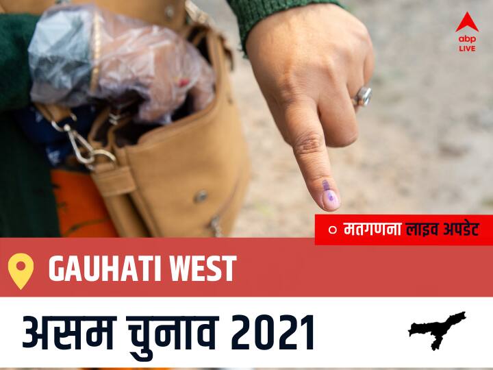 Gauhati West Assam Election 2021 Results LIVE Updates Constituency Number 54 Assam Assembly Election Vote Counting Results Leading Trailing Winners Name BJP, Congress, AIUDF AGPP गुवाहाटी पश्चिम चुनाव 2021 वोटों की गिनती LIVE Gauhati West, Assam Election Final Results LIVE: AGP के RAMENDRA NARAYAN KALITA  की हुई जीत, INC के MIRA BORTHAKUR GOSWAMI रहें दूसरे नंबर पर