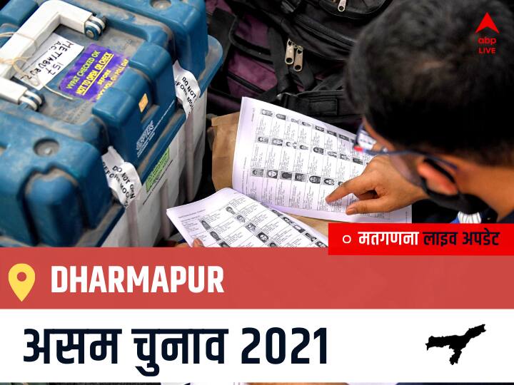 Dharmapur Assam Election 2021 Results LIVE Updates Constituency Number 61 Assam Assembly Election Vote Counting Results Leading Trailing Winners Name BJP, Congress, AIUDF AGPP धरमपुर चुनाव 2021 वोटों की गिनती LIVE Dharmapur, Assam Election Final Results LIVE: BJP के CHANDRA MOHAN PATOWARY की हुई जीत, INC के RATUL PATOWARY रहें दूसरे नंबर पर