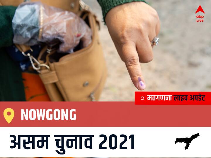Nowgong Assam Election 2021 Results LIVE Updates Constituency Number 86 Assam Assembly Election Vote Counting Results Leading Trailing Winners Name BJP, Congress, AIUDF AGPP नौगांव चुनाव 2021 वोटों की गिनती LIVE Nowgong, Assam Election Final Results LIVE: BJP के RUPAK SARMAH की हुई जीत, INC के SANTANU SARMA रहें दूसरे नंबर पर