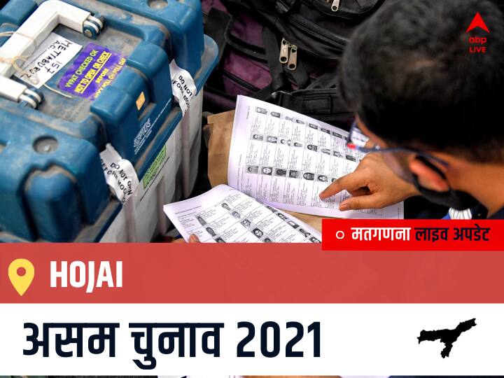 Hojai Assam Election 2021 Results LIVE Updates Constituency Number 91 Assam Assembly Election Vote Counting Results Leading Trailing Winners Name BJP, Congress, AIUDF AGPP होजाई चुनाव 2021 वोटों की गिनती LIVE Hojai, Assam Election Final Results LIVE: BJP के Ramkrishna Ghosh की हुई जीत, IND के Dulal Sutradhar रहें दूसरे नंबर पर