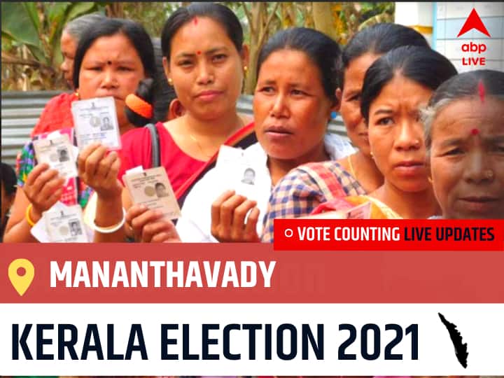 Mananthavady Kerala Election 2021 Final Results LIVE:CPI(M) Candidate O.R.KELU wins from Mananthavady, Details Inside Mananthavady Kerala Election 2021 Results LIVE Updates Constituency Number 17 Kerala Assembly Election Vote Counting Results Leading Trailing Winners Name of Mananthavady Mananthavady Kerala Election 2021 Final Results LIVE:CPI(M) Candidate O.R.KELU wins from Mananthavady, Details Inside