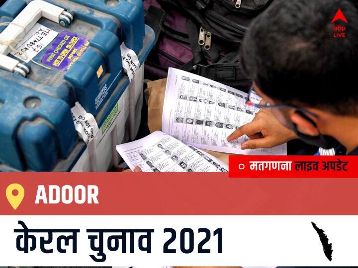 Adoor, Kerala Election Final Results LIVE: CPI के Chittayam Gopakumar की हुई जीत, BJP के Adv. Pandalam Prathapan रहें दूसरे नंबर पर Adoor Kerala Election 2021 Results LIVE Updates Constituency Number 115 Kerala Assembly Election Vote Counting Results Leading Trailing Winners Name BJP, Congress, CPIM Adoor Adoor, Kerala Election Final Results LIVE: CPI के Chittayam Gopakumar की हुई जीत, BJP के Adv. Pandalam Prathapan रहें दूसरे नंबर पर