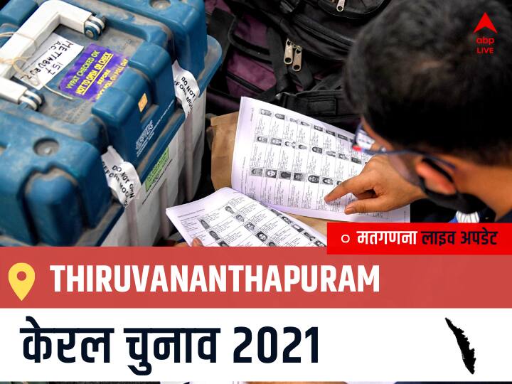 Thiruvananthapuram, Kerala Election Final Results LIVE: JKC के Adv.ANTONY RAJU की हुई जीत, OTHERS के A .Saboora रहें दूसरे नंबर पर Thiruvananthapuram Kerala Election 2021 Results LIVE Updates Constituency Number 134 Kerala Assembly Election Vote Counting Results Leading Trailing Winners Name BJP, Congress, CPIM Thiruvananthapuram Thiruvananthapuram, Kerala Election Final Results LIVE: JKC के Adv.ANTONY RAJU की हुई जीत, OTHERS के A .Saboora रहें दूसरे नंबर पर