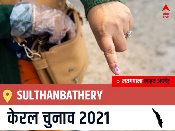 Sulthanbathery Kerala Election 2021 Results LIVE Updates Constituency Number 18 Kerala Assembly Election Vote Counting Results Leading Trailing Winners Name BJP, Congress, CPIM Sulthanbathery Sulthanbathery, Kerala Election Final Results LIVE: INC के I.C BALAKRISHNAN की हुई जीत, IND के ONDAN PANIYAN रहें दूसरे नंबर पर