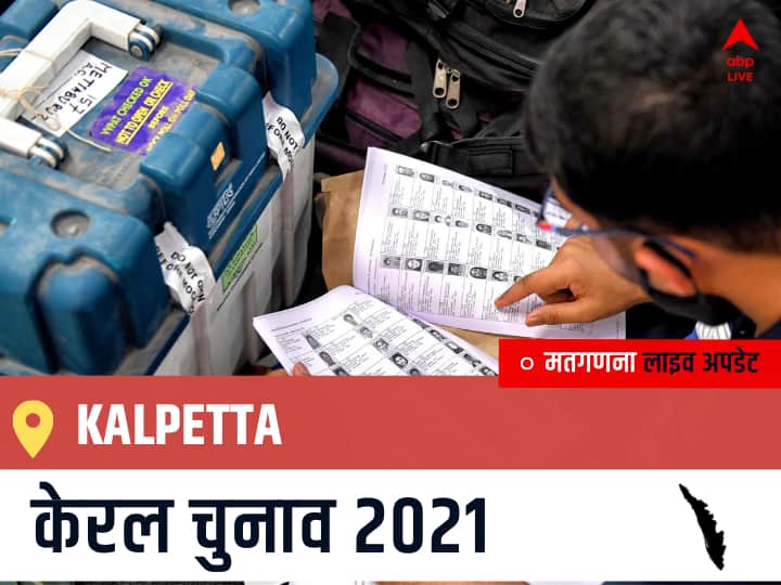 Kalpetta, Kerala Election Final Results LIVE: INC के Adv.T SIDDIQU की हुई जीत, BJP के SUBEESH T M रहें दूसरे नंबर पर Kalpetta Kerala Election 2021 Results LIVE Updates Constituency Number 19 Kerala Assembly Election Vote Counting Results Leading Trailing Winners Name BJP, Congress, CPIM Kalpetta Kalpetta, Kerala Election Final Results LIVE: INC के Adv.T SIDDIQU की हुई जीत, BJP के SUBEESH T M रहें दूसरे नंबर पर