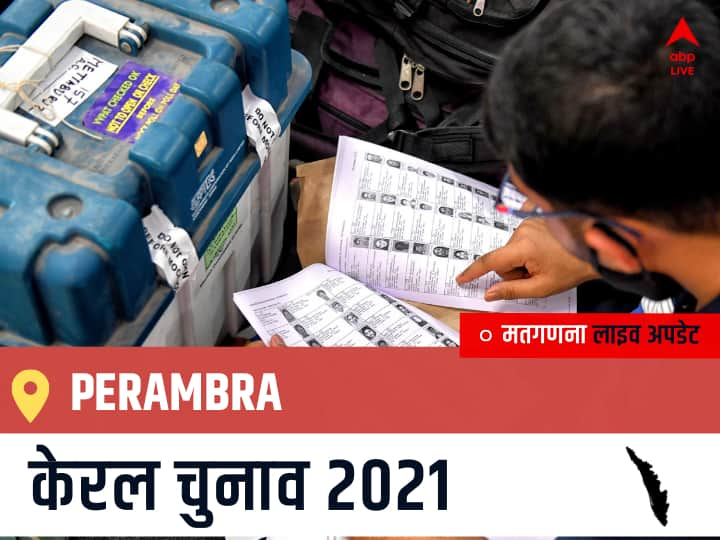 Perambra Kerala Election 2021 Results LIVE Updates Constituency Number 24 Kerala Assembly Election Vote Counting Results Leading Trailing Winners Name BJP, Congress, CPIM Perambra Perambra, Kerala Election Final Results LIVE: CPI(M) के T.P. RAMAKRISHNAN की हुई जीत, IND के C H EBRAHIMKUTTY S/O KUNJAMMED रहें दूसरे नंबर पर