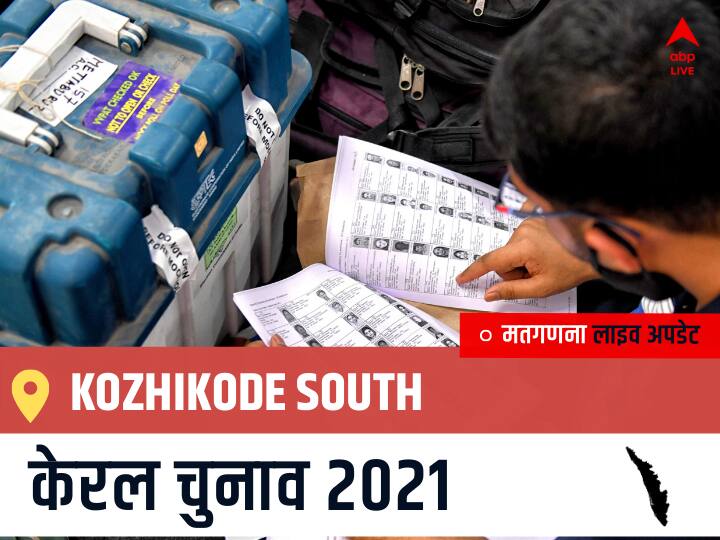Kozhikode South, Kerala Election Final Results LIVE: INL के AHAMMAD DEVARKOVIL की हुई जीत, IUML के ADV. NOORBEENA RASHEED रहें दूसरे नंबर पर Kozhikode South Kerala Election 2021 Results LIVE Updates Constituency Number 28 Kerala Assembly Election Vote Counting Results Leading Trailing Winners Name BJP, Congress, CPIM Kozhikode South Kozhikode South, Kerala Election Final Results LIVE: INL के AHAMMAD DEVARKOVIL की हुई जीत, IUML के ADV. NOORBEENA RASHEED रहें दूसरे नंबर पर