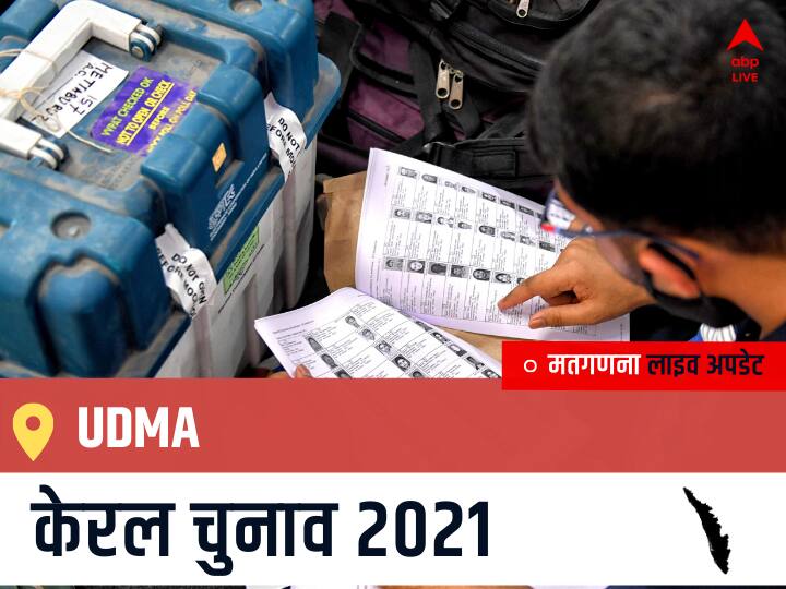 Udma, Kerala Election Final Results LIVE: OTHERS के C H KUNHAMBU की हुई जीत, BJP के A VELAYUDHAN रहें दूसरे नंबर पर Udma Kerala Election 2021 Results LIVE Updates Constituency Number 3 Kerala Assembly Election Vote Counting Results Leading Trailing Winners Name BJP, Congress, CPIM Udma Udma, Kerala Election Final Results LIVE: OTHERS के C H KUNHAMBU की हुई जीत, BJP के A VELAYUDHAN रहें दूसरे नंबर पर