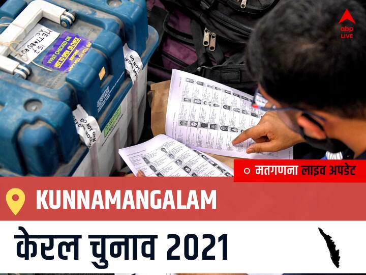 Kunnamangalam, Kerala Election Final Results LIVE: IND के ADV. P. T. A RAHIM की हुई जीत, BJP के ADV: V.K. SAJEEVAN रहें दूसरे नंबर पर Kunnamangalam Kerala Election 2021 Results LIVE Updates Constituency Number 30 Kerala Assembly Election Vote Counting Results Leading Trailing Winners Name BJP, Congress, CPIM Kunnamangalam Kunnamangalam, Kerala Election Final Results LIVE: IND के ADV. P. T. A RAHIM की हुई जीत, BJP के ADV: V.K. SAJEEVAN रहें दूसरे नंबर पर