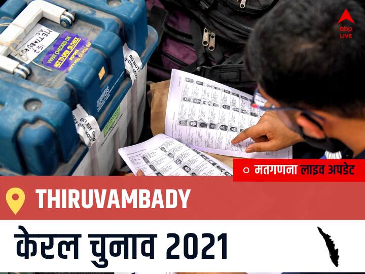 Thiruvambady, Kerala Election Final Results LIVE: CPI(M) के Linto Joseph की हुई जीत, के रहें दूसरे नंबर पर Thiruvambady Kerala Election 2021 Results LIVE Updates Constituency Number 32 Kerala Assembly Election Vote Counting Results Leading Trailing Winners Name BJP, Congress, CPIM Thiruvambady Thiruvambady, Kerala Election Final Results LIVE: CPI(M) के Linto Joseph की हुई जीत, के रहें दूसरे नंबर पर