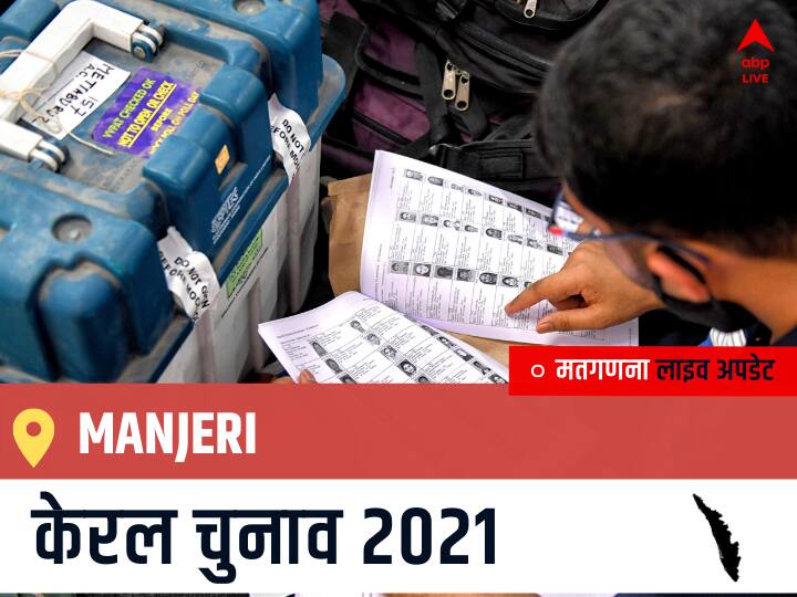 Manjeri Kerala Election 2021 Results LIVE Updates Constituency Number 37 Kerala Assembly Election Vote Counting Results Leading Trailing Winners Name BJP, Congress, CPIM Manjeri Manjeri, Kerala Election Final Results LIVE: IUML के Adv. U.A. LATHEEF की हुई जीत, BJP के P.R. RASMIL NATH रहें दूसरे नंबर पर