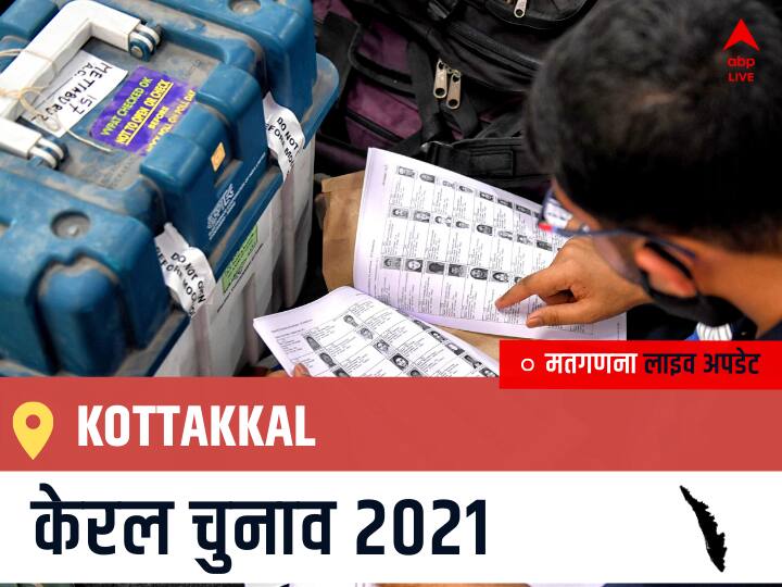 Kottakkal Kerala Election 2021 Results LIVE Updates Constituency Number 46 Kerala Assembly Election Vote Counting Results Leading Trailing Winners Name BJP, Congress, CPIM Kottakkal Kottakkal, Kerala Election Final Results LIVE: IUML के PROF. ABID HUSSAIN THANGAL की हुई जीत, NCP के N. A. MUHAMMED KUTTY (MAMMUTY) रहें दूसरे नंबर पर