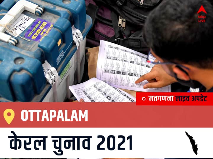 Ottapalam, Kerala Election Final Results LIVE: CPI(M) के Adv. K. PREMKUMAR की हुई जीत, INC के DOCTOR P. SARIN रहें दूसरे नंबर पर Ottapalam Kerala Election 2021 Results LIVE Updates Constituency Number 52 Kerala Assembly Election Vote Counting Results Leading Trailing Winners Name BJP, Congress, CPIM Ottapalam Ottapalam, Kerala Election Final Results LIVE: CPI(M) के Adv. K. PREMKUMAR की हुई जीत, INC के DOCTOR P. SARIN रहें दूसरे नंबर पर