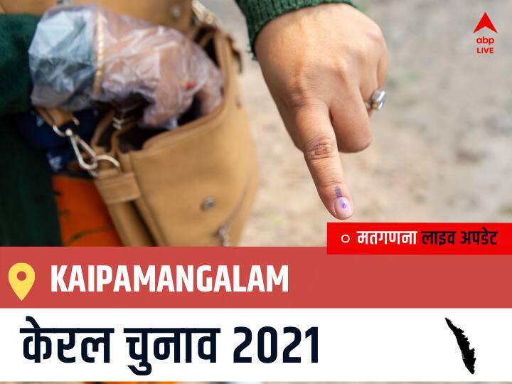 Kaipamangalam, Kerala Election Final Results LIVE: CPI के E T TAISON MASTER की हुई जीत, BDJS के C D SREELAL रहें दूसरे नंबर पर Kaipamangalam Kerala Election 2021 Results LIVE Updates Constituency Number 69 Kerala Assembly Election Vote Counting Results Leading Trailing Winners Name BJP, Congress, CPIM Kaipamangalam Kaipamangalam, Kerala Election Final Results LIVE: CPI के E T TAISON MASTER की हुई जीत, BDJS के C D SREELAL रहें दूसरे नंबर पर