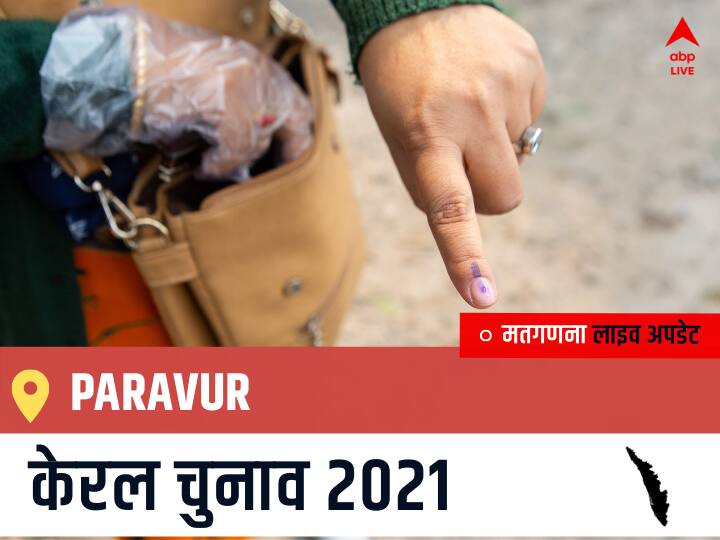 Paravur, Kerala Election Final Results LIVE: INC के V.D. SATHEESAN की हुई जीत, BDJS के A.B. JAYAPRAKASH रहें दूसरे नंबर पर Paravur Kerala Election 2021 Results LIVE Updates Constituency Number 78 Kerala Assembly Election Vote Counting Results Leading Trailing Winners Name BJP, Congress, CPIM Paravur Paravur, Kerala Election Final Results LIVE: INC के V.D. SATHEESAN की हुई जीत, BDJS के A.B. JAYAPRAKASH रहें दूसरे नंबर पर