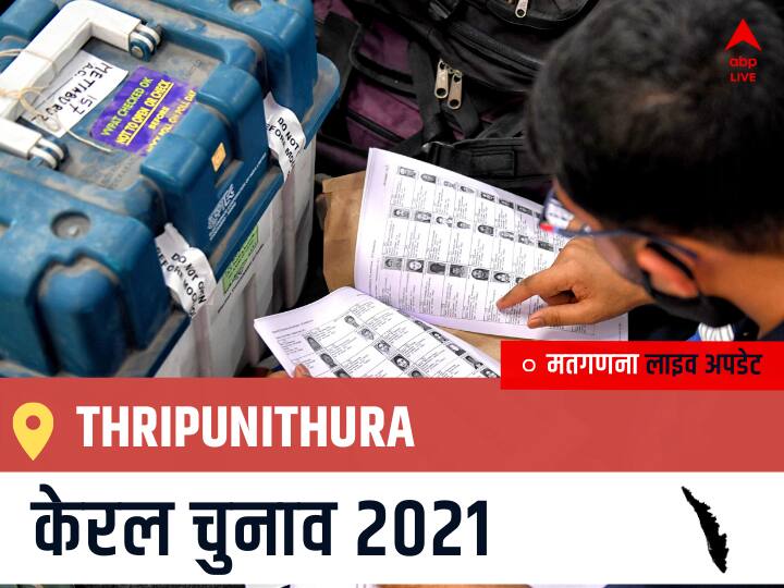 Thripunithura Kerala Election 2021 Results LIVE Updates Constituency Number 81 Kerala Assembly Election Vote Counting Results Leading Trailing Winners Name BJP, Congress, CPIM Thripunithura Thripunithura, Kerala Election Final Results LIVE: INC के K. BABU की हुई जीत, IND के K. P. AYAPPEN रहें दूसरे नंबर पर