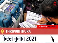 Thripunithura, Kerala Election Final Results LIVE: INC के K. BABU की हुई जीत, IND के K. P. AYAPPEN रहें दूसरे नंबर पर