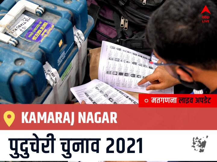 Kamaraj Nagar Puducherry Election 2021 Results LIVE Updates Constituency Number 10 Puducherry Assembly Election Vote Counting Results Leading Trailing Winners Name BJP, Congress, AIUDF AGPP Kamaraj Nagar Kamaraj Nagar, Puducherry Election Final Results LIVE: BJP के A. JOHNKUMAR की हुई जीत, DMDK के N. NADARAJAN @ SELVA रहें दूसरे नंबर पर