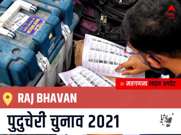 Raj Bhavan Puducherry Election 2021 Results LIVE Updates Constituency Number 14 Puducherry Assembly Election Vote Counting Results Leading Trailing Winners Name BJP, Congress, AIUDF AGPP Raj Bhavan Raj Bhavan, Puducherry Election Final Results LIVE: AINRC के K. LAKSHMINARAYANAN की हुई जीत, DMK के S.P. SIVAKUMAR रहें दूसरे नंबर पर