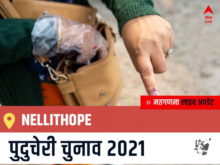 Nellithope, Puducherry Election Final Results LIVE: BJP के RICHARDS JOHNKUMAR की हुई जीत, DMDK के APR @ A. POOVARAGAVAN रहें दूसरे नंबर पर Nellithope Puducherry Election 2021 Results LIVE Updates Constituency Number 17 Puducherry Assembly Election Vote Counting Results Leading Trailing Winners Name BJP, Congress, AIUDF AGPP Nellithope Nellithope, Puducherry Election Final Results LIVE: BJP के RICHARDS JOHNKUMAR की हुई जीत, DMDK के APR @ A. POOVARAGAVAN रहें दूसरे नंबर पर