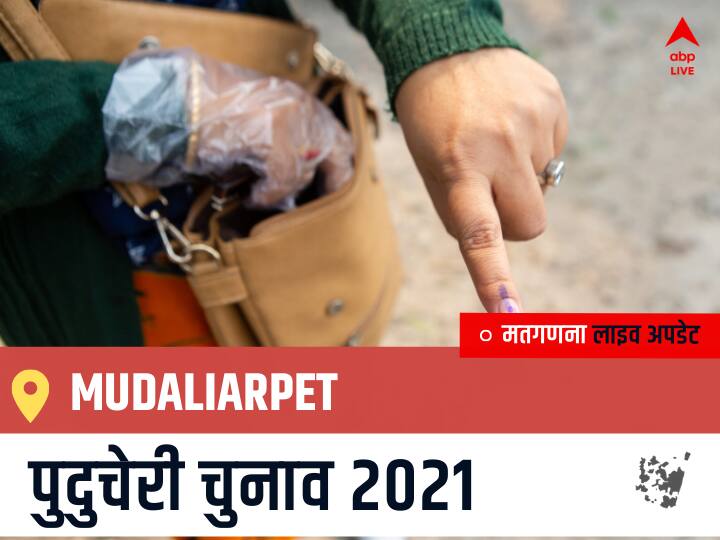 Mudaliarpet, Puducherry Election Final Results LIVE: DMK के L. SAMBATH की हुई जीत, IND के E. THAMIZHARASAN रहें दूसरे नंबर पर Mudaliarpet Puducherry Election 2021 Results LIVE Updates Constituency Number 18 Puducherry Assembly Election Vote Counting Results Leading Trailing Winners Name BJP, Congress, AIUDF AGPP Mudaliarpet Mudaliarpet, Puducherry Election Final Results LIVE: DMK के L. SAMBATH की हुई जीत, IND के E. THAMIZHARASAN रहें दूसरे नंबर पर