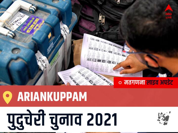 Ariankuppam Puducherry Election 2021 Results LIVE Updates Constituency Number 19 Puducherry Assembly Election Vote Counting Results Leading Trailing Winners Name BJP, Congress, AIUDF AGPP Ariankuppam Ariankuppam, Puducherry Election Final Results LIVE: AINRC के R. BASKAR @ DATCHANAMOURTTY की हुई जीत, DMDK के LOURDUSAMY रहें दूसरे नंबर पर