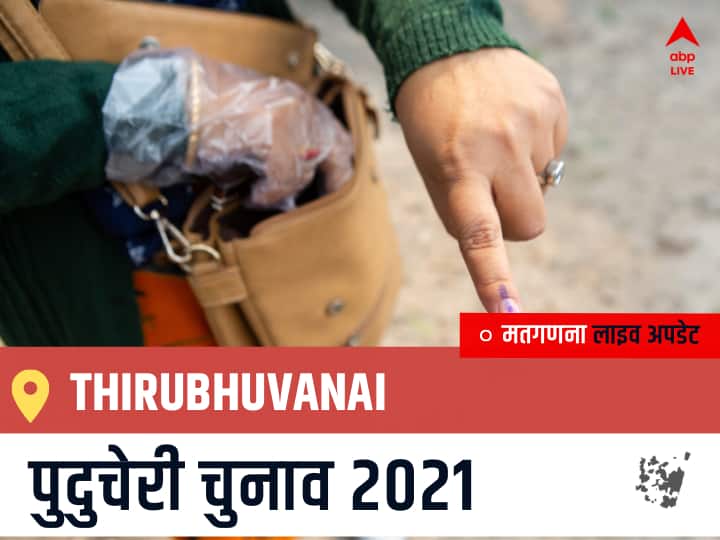 Thirubhuvanai Puducherry Election 2021 Results LIVE Updates Constituency Number 2 Puducherry Assembly Election Vote Counting Results Leading Trailing Winners Name BJP, Congress, AIUDF AGPP Thirubhuvanai Thirubhuvanai, Puducherry Election Final Results LIVE: IND के P. ANGALANE की हुई जीत, MNM के DURAI RAMESH रहें दूसरे नंबर पर