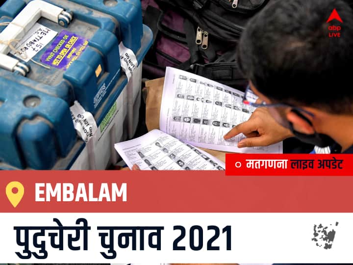 Embalam Puducherry Election 2021 Results LIVE Updates Constituency Number 21 Puducherry Assembly Election Vote Counting Results Leading Trailing Winners Name BJP, Congress, AIUDF AGPP Embalam Embalam, Puducherry Election Final Results LIVE: AINRC के U LAKSHMIKANDHAN की हुई जीत, DMDK के S. STEEBAN रहें दूसरे नंबर पर