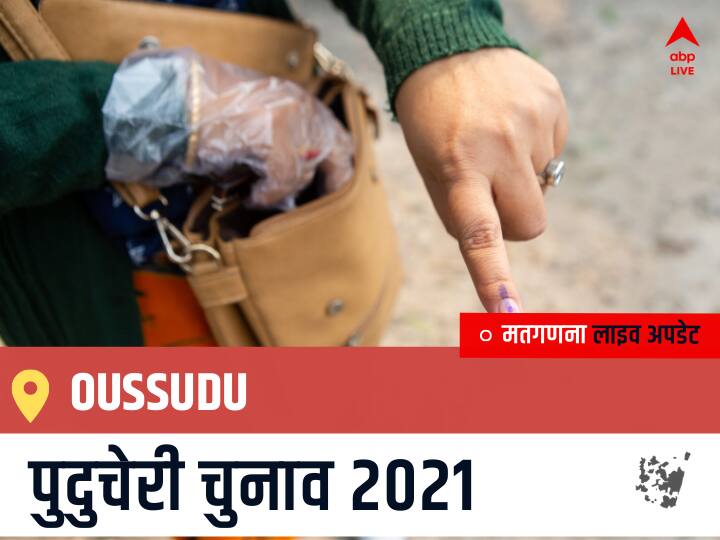 Oussudu, Puducherry Election Final Results LIVE: BJP के AK SAI J SARAVANAN KUMAR की हुई जीत, IND के A. MURALI रहें दूसरे नंबर पर