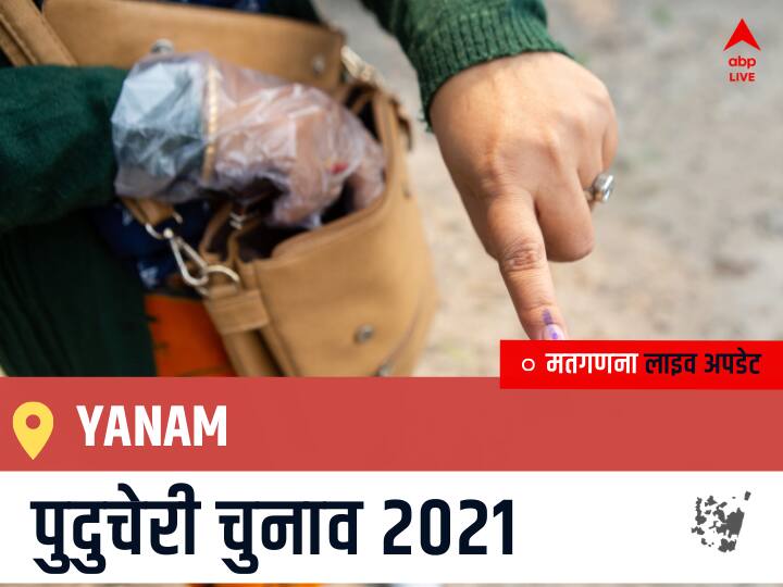 Yanam, Puducherry Election Final Results LIVE: IND के GOLLAPALLI SRINIVAS ASHOK की हुई जीत, IND के DAVULURY VEERA VRATHA PATHI रहें दूसरे नंबर पर Yanam Puducherry Election 2021 Results LIVE Updates Constituency Number 30 Puducherry Assembly Election Vote Counting Results Leading Trailing Winners Name BJP, Congress, AIUDF AGPP Yanam Yanam, Puducherry Election Final Results LIVE: IND के GOLLAPALLI SRINIVAS ASHOK की हुई जीत, IND के DAVULURY VEERA VRATHA PATHI रहें दूसरे नंबर पर
