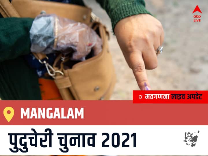 Mangalam, Puducherry Election Final Results LIVE: AINRC के DJEACOUMAR .C की हुई जीत, DMDK के S. Patchaiappan रहें दूसरे नंबर पर