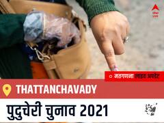 Thattanchavady, Puducherry Election Final Results LIVE: AINRC के N. Rangasamy की हुई जीत, CPI के K. SETHU @ SETHU SELVAM रहें दूसरे नंबर पर