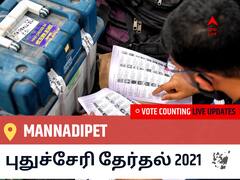 Mannadipetதமிழ்நாடு தேர்தல் 2021 இறுதி முடிவுகள் நேரலை:BJP வேட்பாளர் A. NAMASSIVAYAM வெற்றி Mannadipet, விவரங்கள் உள்ளே..