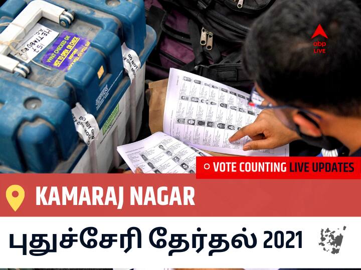 Kamaraj Nagarதமிழ்நாடு தேர்தல் 2021 இறுதி முடிவுகள் நேரலை:BJP வேட்பாளர் A. JOHNKUMAR வெற்றி Kamaraj Nagar, விவரங்கள் உள்ளே.. Kamaraj Nagar Puducherry Election 2021 Results LIVE Updates Constituency Number 10 Puducherry Assembly Election Vote Counting Results Leading Trailing Winners Name BJP, Congress, AIUDF AGPP Kamaraj Nagar Kamaraj Nagarதமிழ்நாடு தேர்தல் 2021 இறுதி முடிவுகள் நேரலை:BJP வேட்பாளர் A. JOHNKUMAR வெற்றி Kamaraj Nagar, விவரங்கள் உள்ளே..