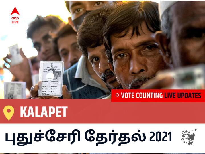 Kalapetதமிழ்நாடு தேர்தல் 2021 இறுதி முடிவுகள் நேரலை:BJP வேட்பாளர் P.M.L. KALYANASUNDARAM வெற்றி Kalapet, விவரங்கள் உள்ளே.. Kalapet Puducherry Election 2021 Results LIVE Updates Constituency Number 12 Puducherry Assembly Election Vote Counting Results Leading Trailing Winners Name BJP, Congress, AIUDF AGPP Kalapet Kalapetதமிழ்நாடு தேர்தல் 2021 இறுதி முடிவுகள் நேரலை:BJP வேட்பாளர் P.M.L. KALYANASUNDARAM வெற்றி Kalapet, விவரங்கள் உள்ளே..