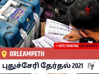 Orleampethதமிழ்நாடு தேர்தல் 2021 இறுதி முடிவுகள் நேரலை:IND வேட்பாளர் G. NEHRU @ KUPPUSAMY வெற்றி Orleampeth, விவரங்கள் உள்ளே..